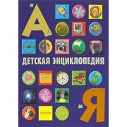 Детская энциклопедия от А до Я