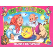 Сред.панорама. Колобок