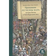 Пропавшие легионы Вара: загадка битвы в Тевтобургском лесу