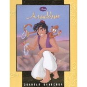 Аладдин. Золотая Классика Уолта Диснея [Текст]