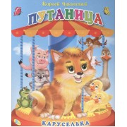 Каруселька. Чуковский Путаница