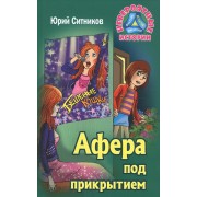 Афера под прикрытием