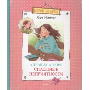 Дневник Авроры. Сплошные неприятности