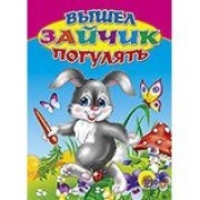 Вышел зайчик погулять