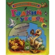 Гадкий утенок: Книжка на картоне