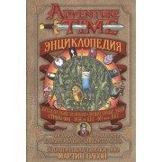 Время приключений. Энциклопедия Страны ООО