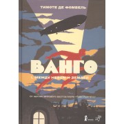 Ванго. Кн. 1: Между небом и землей