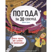 30 секунд. Погода за 30 секунд