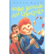 Новые веснушки для Субастика : повесть-сказка