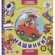 Книжки с загадками. Куда спешат машинки?
