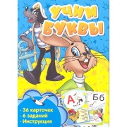 Учим буквы. Развивающие карточки
