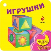 Игрушки