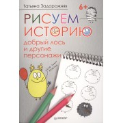 Рисуем историю: добрый лось и другие персонажи 6+