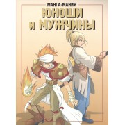 Манга-мания. Юноши и мужчины