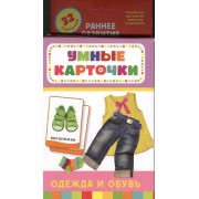 Одежда и обувь