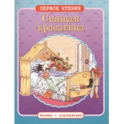 Спящая красавица