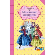 Маленькие женщины : роман