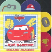 Тачки. Мои машинки