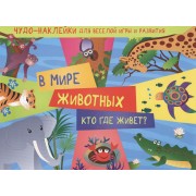 В мире животных. Кто где живет?