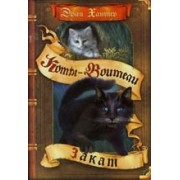 Закат (Коты-Воители)