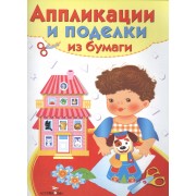 Аппликации и поделки из бумаги Для детей 4-5 лет Домик Вып. 2 (илл. Немирова) (мУТ)