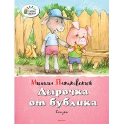 Дырочка от бублика