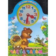 Вырубка с часами. Час за часом