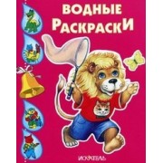 Львенок. Водные раскраски