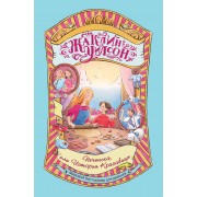 Печенька, или История Красавицы