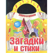 Загадки и стихи