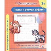 Чистописание. Пишем и рисуем алфавит. Классические прописи для хорошего почерка.