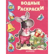 Водные раскраски. Ослик