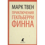 Приключения Гекльберри Финна : Роман