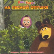 На лесной опушке. Маша и Медведь. Книжка с подвижными картинками