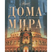 Дома мира