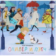 Оливер и Пэтч