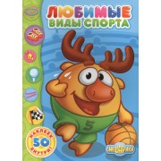Любимые виды спорта 50 наклеек внутри (мСмеш)