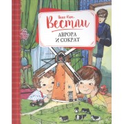 Аврора и Сократ