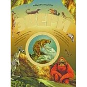 Звери