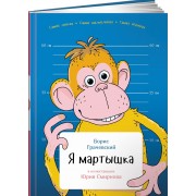 Я мартышка