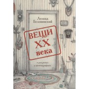 Вещи XX века в рисунках и фотографиях