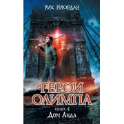 Герои Олимпа. Кн. 4: Дом Аида: роман