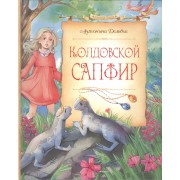 Колдовской Сапфир: сказочная повесть