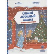 Самый любимый мишка. Невероятная история