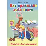 Как правильно себя вести Этикет для малышей