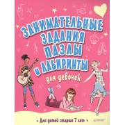 Занимательные задания, пазлы и лабиринты для девочек