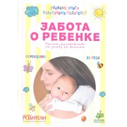 Забота о ребенке. Полное руководство по уходу за детьми от рождения до года