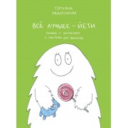 Все лучшее-йети