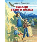 Кольцо Белого Волка