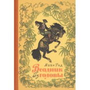 Всадник без головы: роман